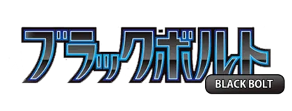 [SV11B] 拡張パック ブラックボルト
