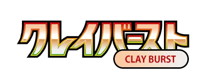[SV2D] クレイバースト