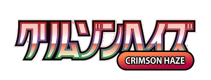 [SV5a] クリムゾンヘイズ