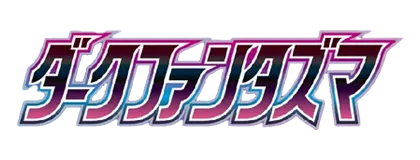 [S10a] ダークファンタズマ