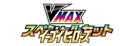 [SP4] VMAXスペシャルセット イーブイヒーローズ