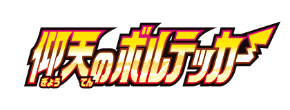 [S4] 仰天のボルテッカー