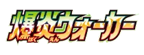 [S2a] 爆炎ウォーカー