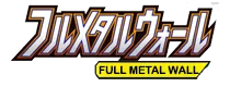 [SM9b] フルメタルウォール
