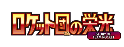 [SV10] ロケット団の栄光