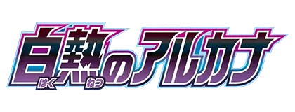 [S11A] 白熱のアルカナ