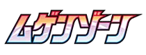 [S3] ムゲンゾーン