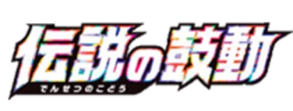 [S3a] 伝説の鼓動