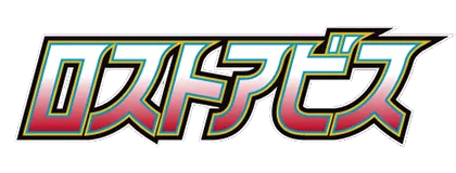 [S11] ロストアビス