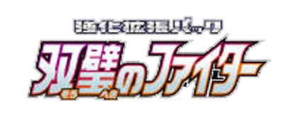 [S5a] 双璧のファイター