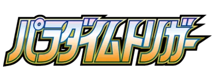 [S12] パラダイムトリガー