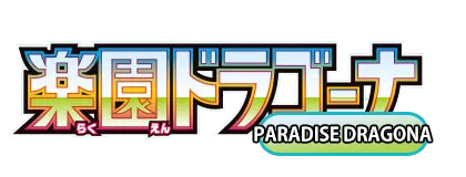 [SV7a] 楽園ドラゴーナ