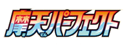 [S7D] 摩天パーフェクト
