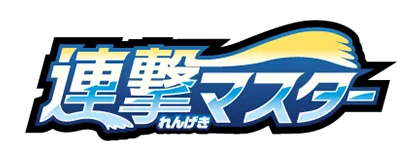 [S5R] 連撃マスター