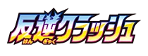 [S2] 反逆クラッシュ
