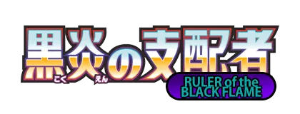[SV3] 黒炎の支配者