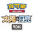 [SM-PF] 太陽&月亮 特典卡