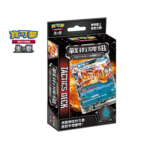 [SVTLF] 戰術牌組「太晶噴火龍ex」