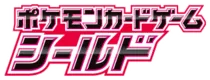 [S1H] 拡張パック シールド