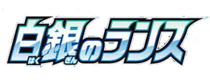 [S6H] 白銀のランス