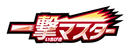 [S5I] 一撃マスター