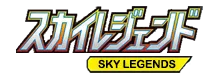 [SM10b] スカイレジェンド