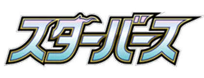 [S9] スターバース
