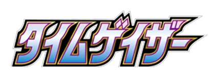 [S10D] タイムゲイザー
