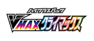 [S8b] VMAXクライマックス