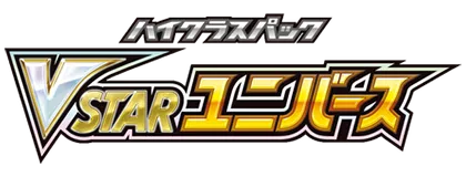 [S12a] ハイクラスパック VSTARユニバース