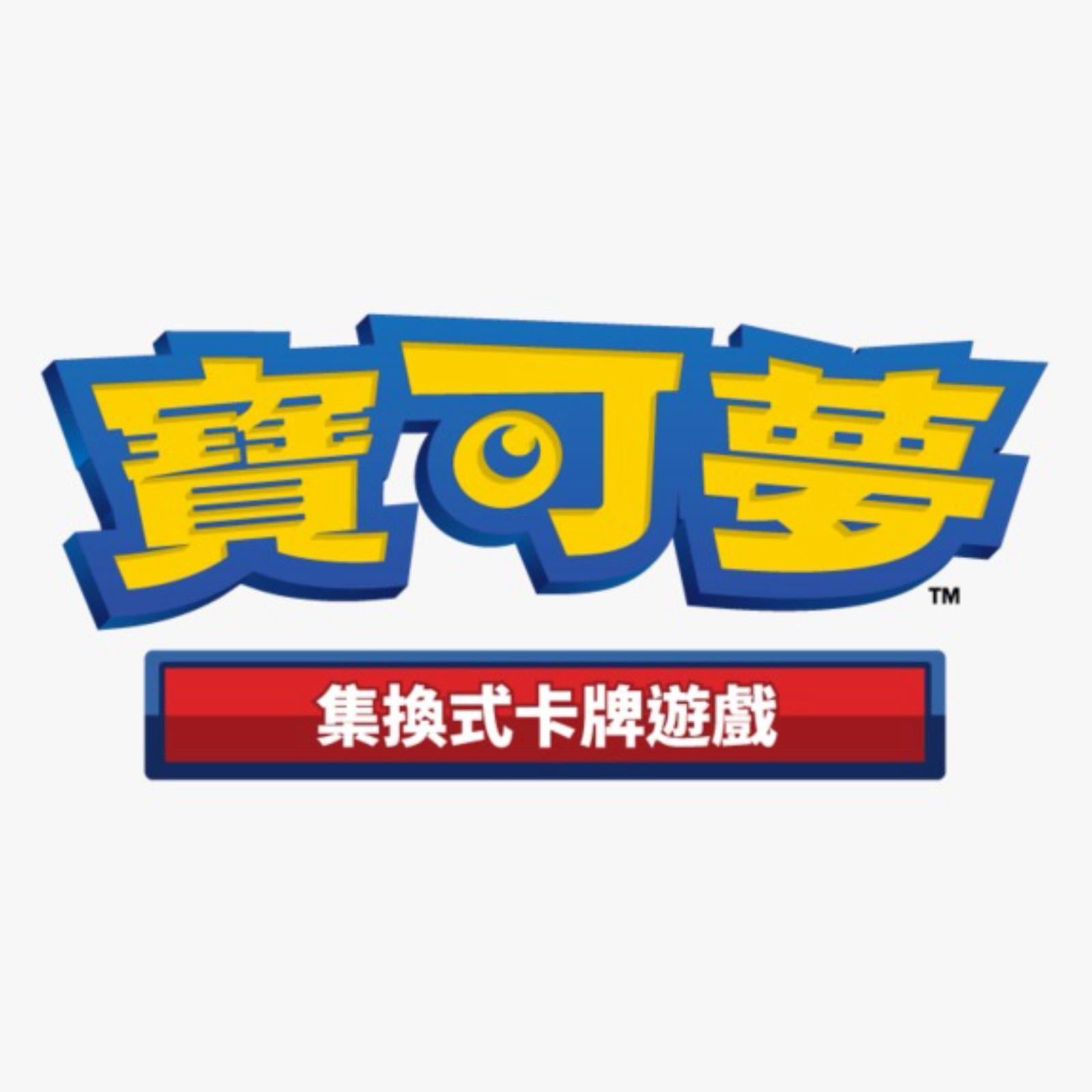 寶可夢集換式卡牌