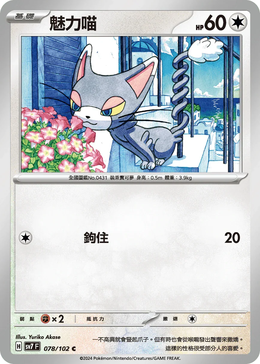 SV7F 078/102 魅力喵 C