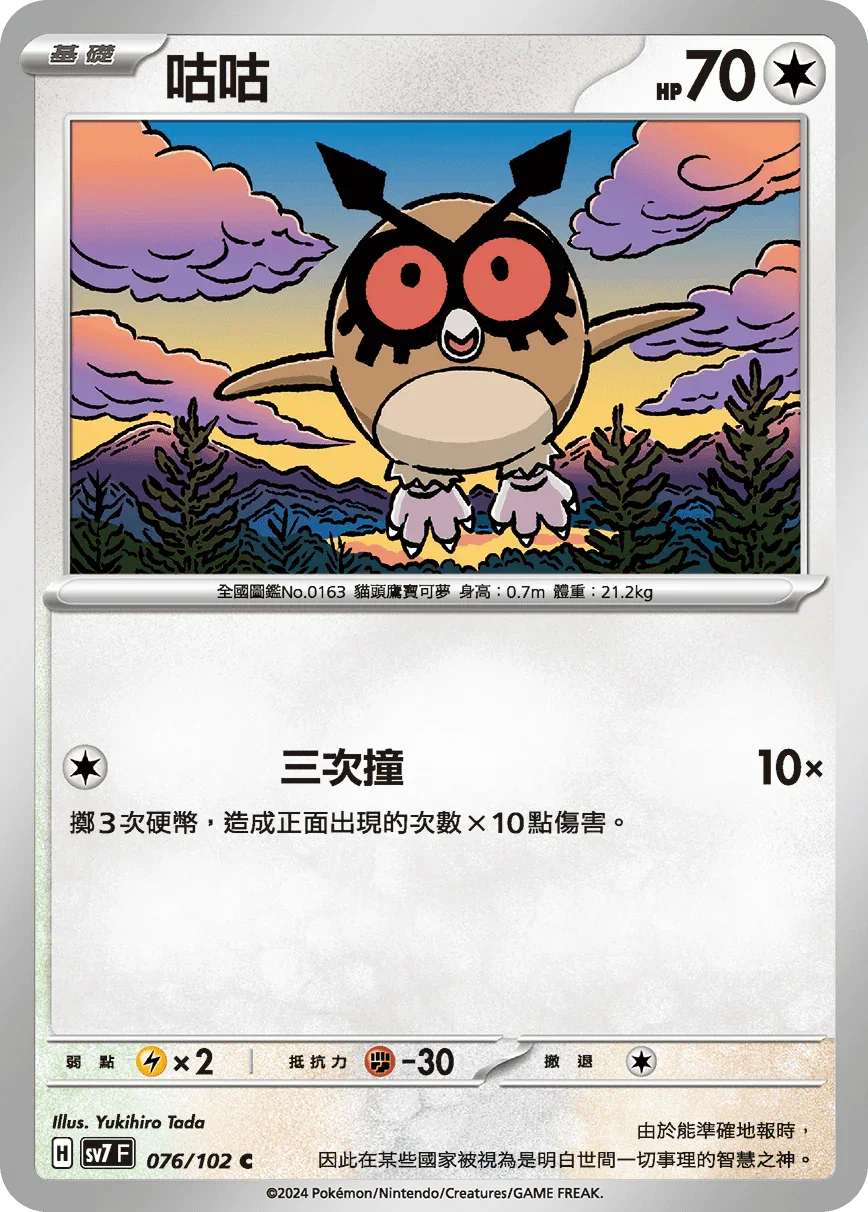 SV7F 076/102 咕咕 C