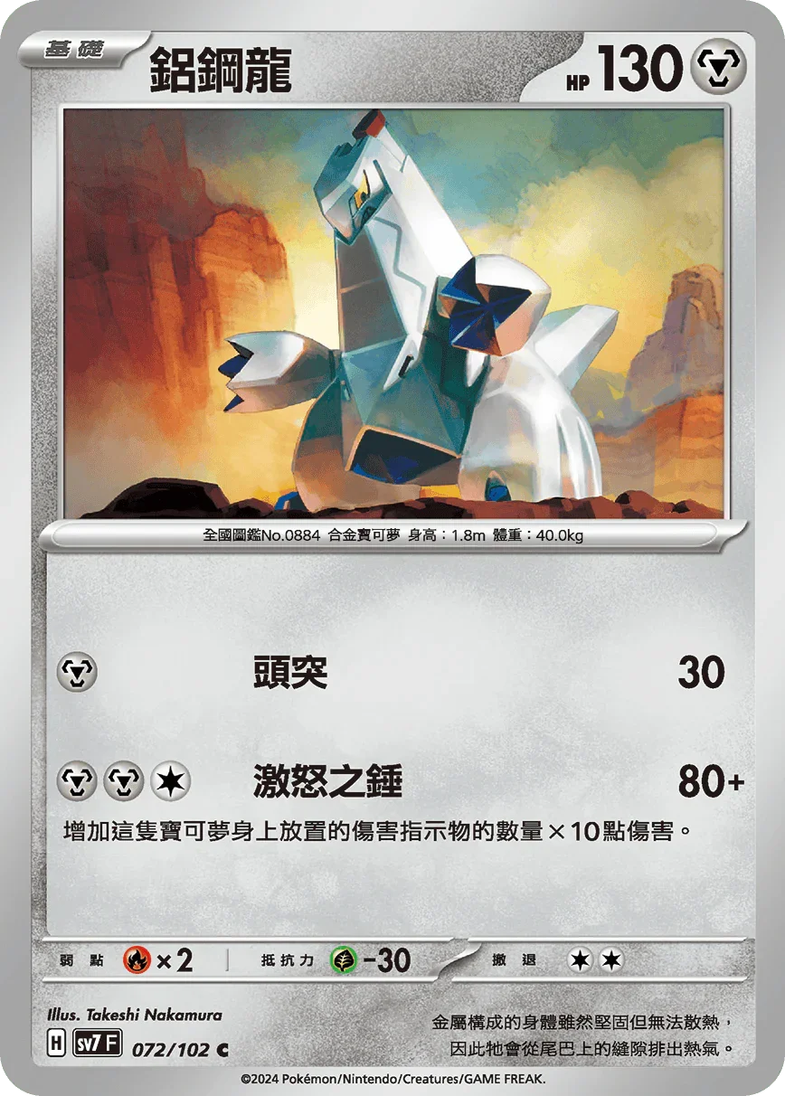 SV7F 072/102 鋁鋼龍 C
