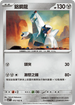 SV7F 072/102 鋁鋼龍 C