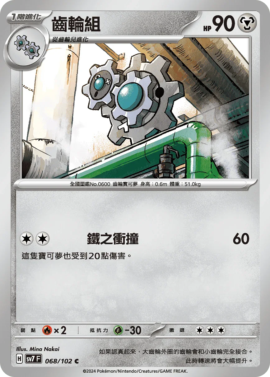 SV7F 068/102 齒輪組 C