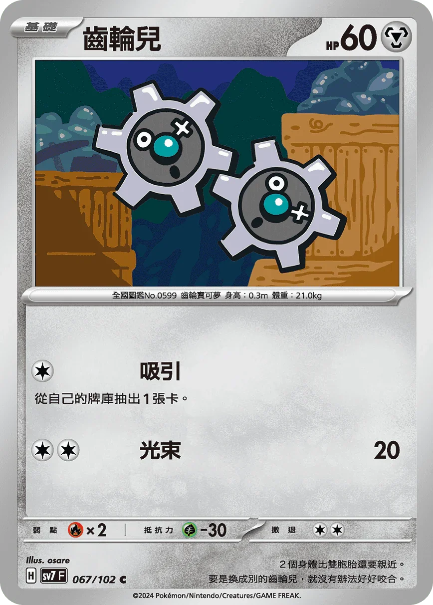 SV7F 067/102 齒輪兒 C