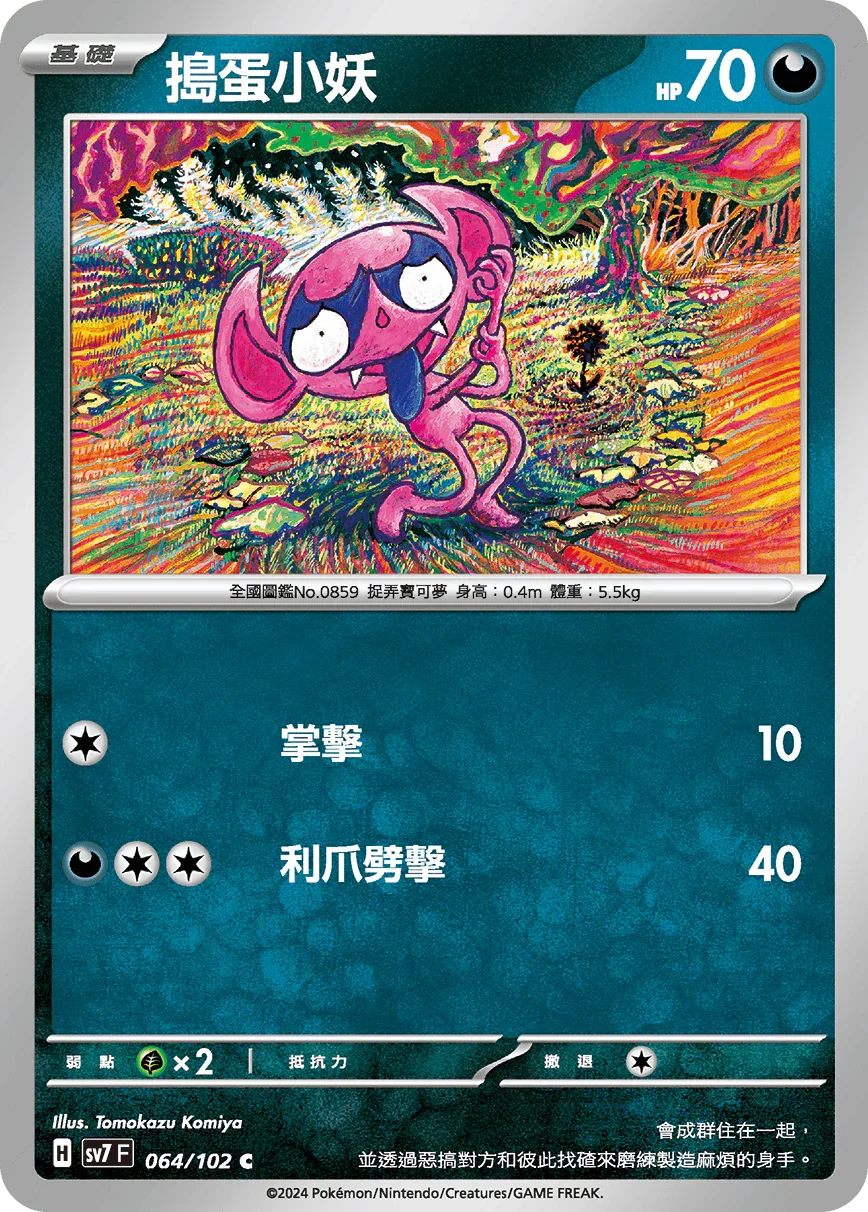 SV7F 064/102 搗蛋小妖 C
