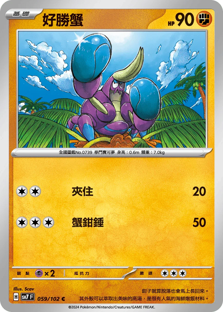 SV7F 059/102 好勝蟹 C