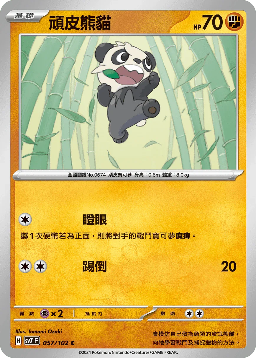 SV7F 057/102 頑皮熊貓 C