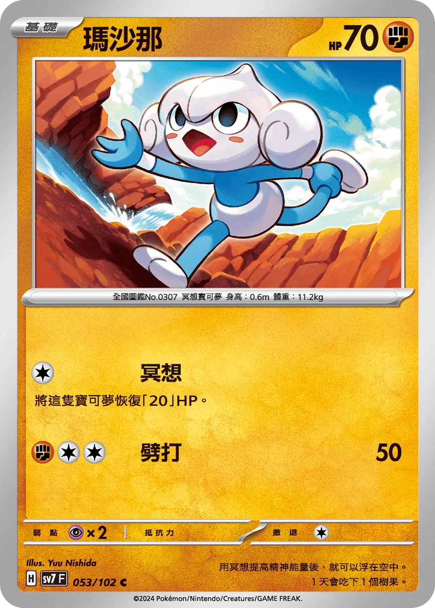 SV7F 053/102 瑪沙那 C