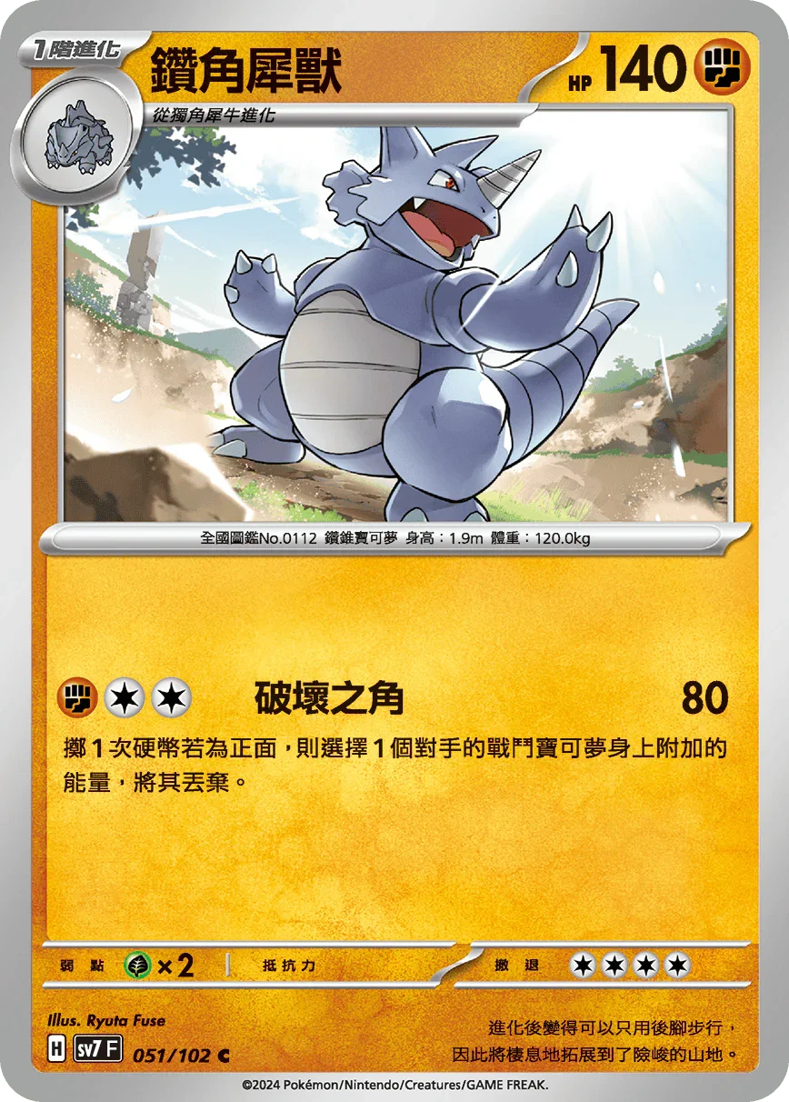 SV7F 051/102 鑽角犀獸 C