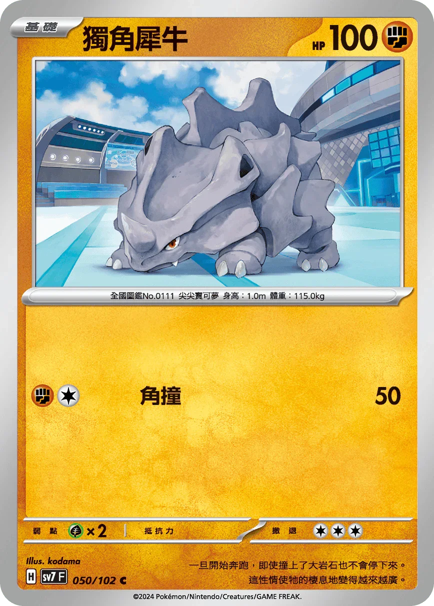 SV7F 050/102 獨角犀牛 C