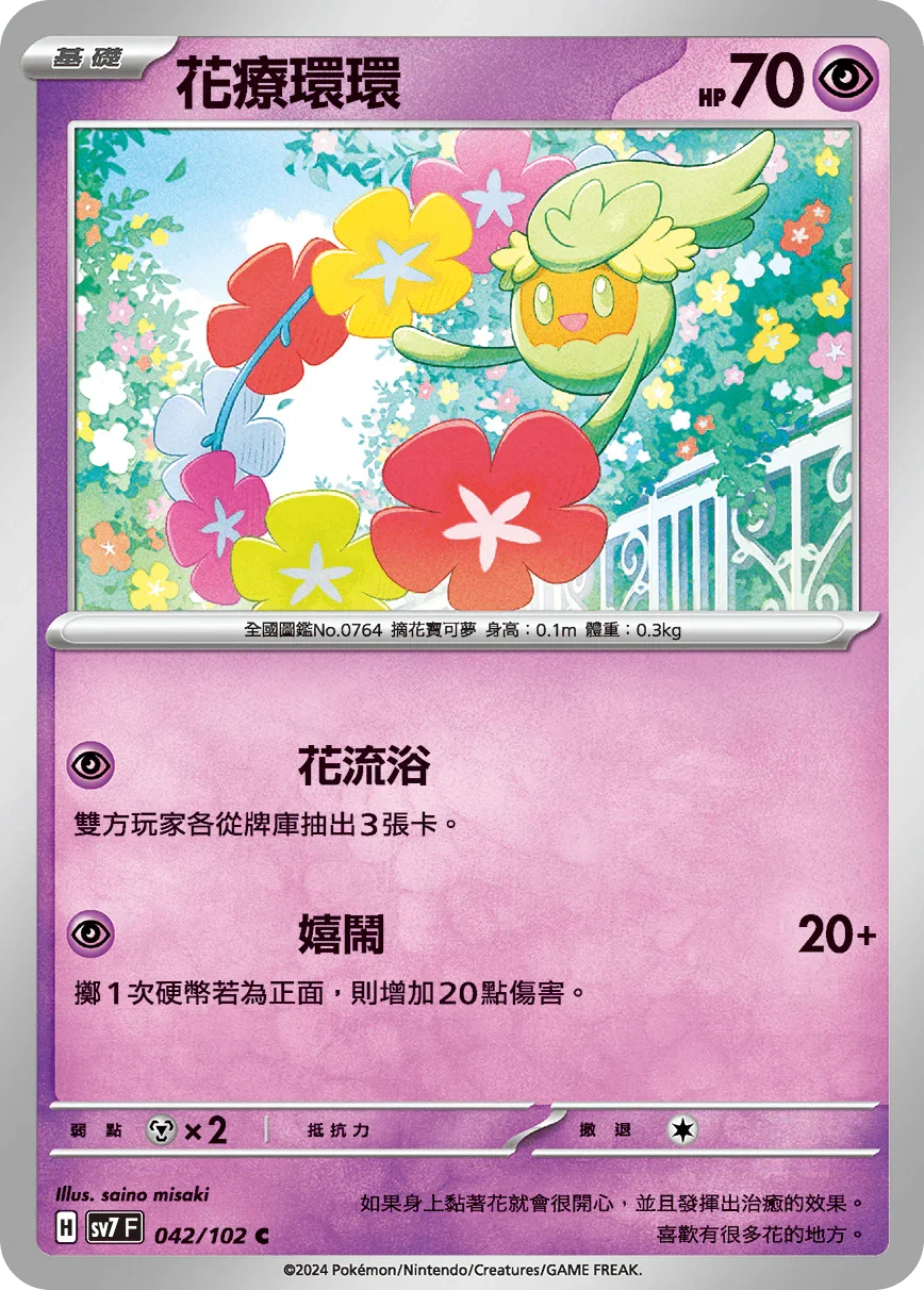 SV7F 042/102 花療環環 C
