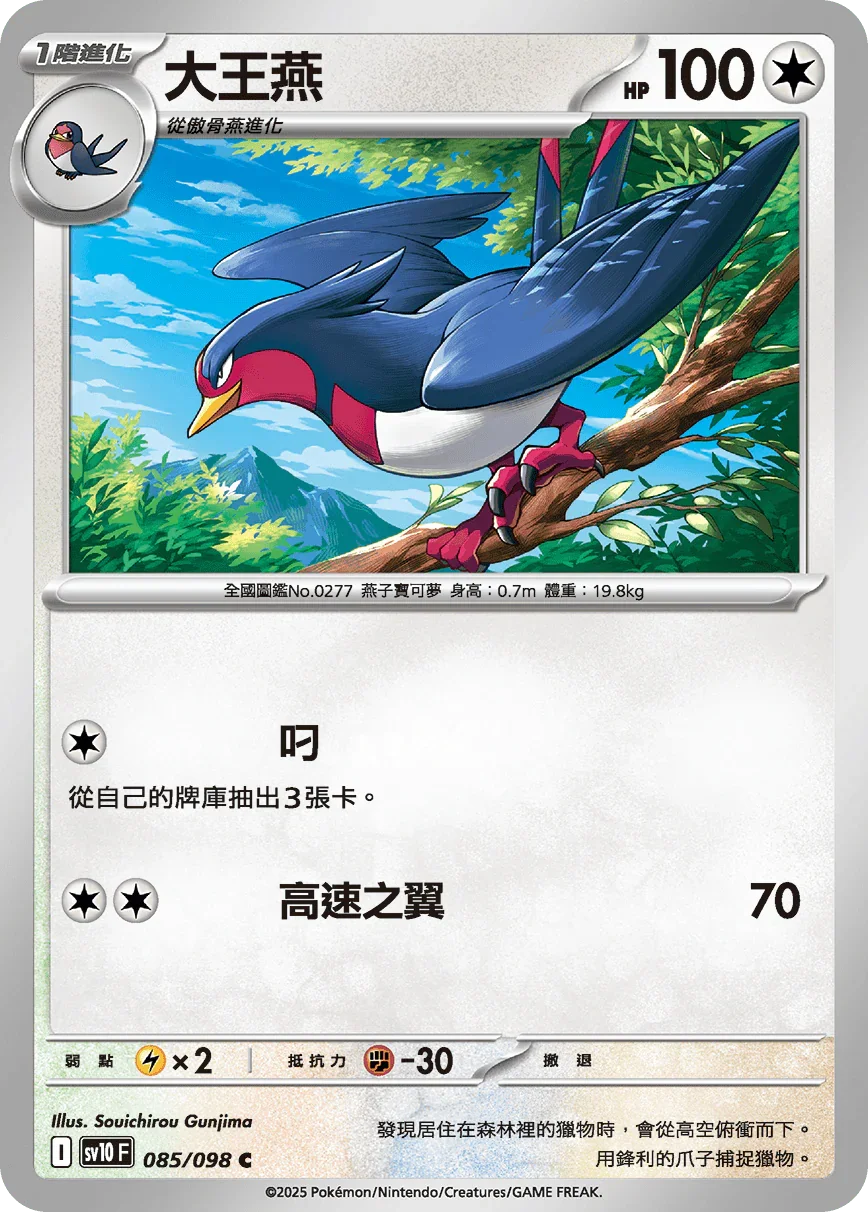 SV10F 085/098 大王燕 C