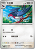 SV10F 085/098 大王燕 C