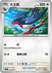 SV10F 085/098 大王燕 C