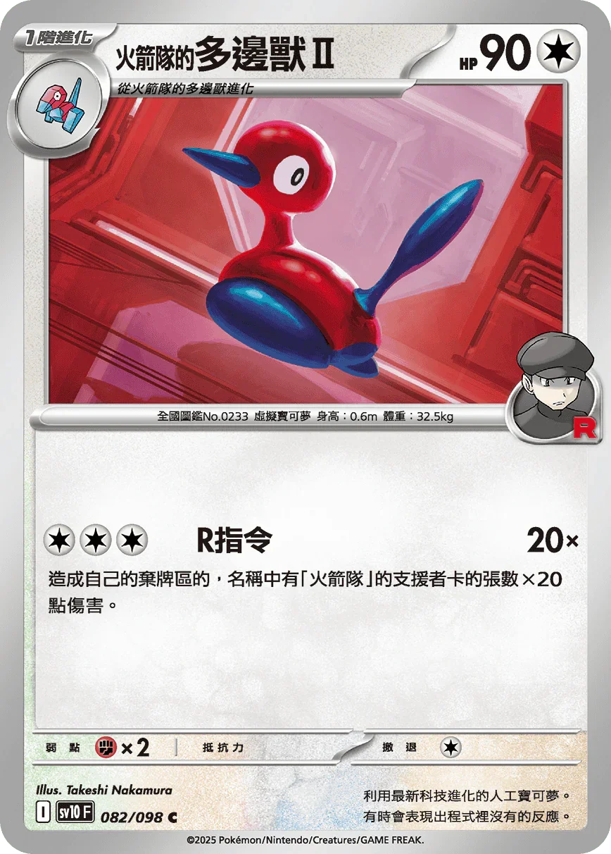 SV10F 082/098 火箭隊的多邊獸Ⅱ C