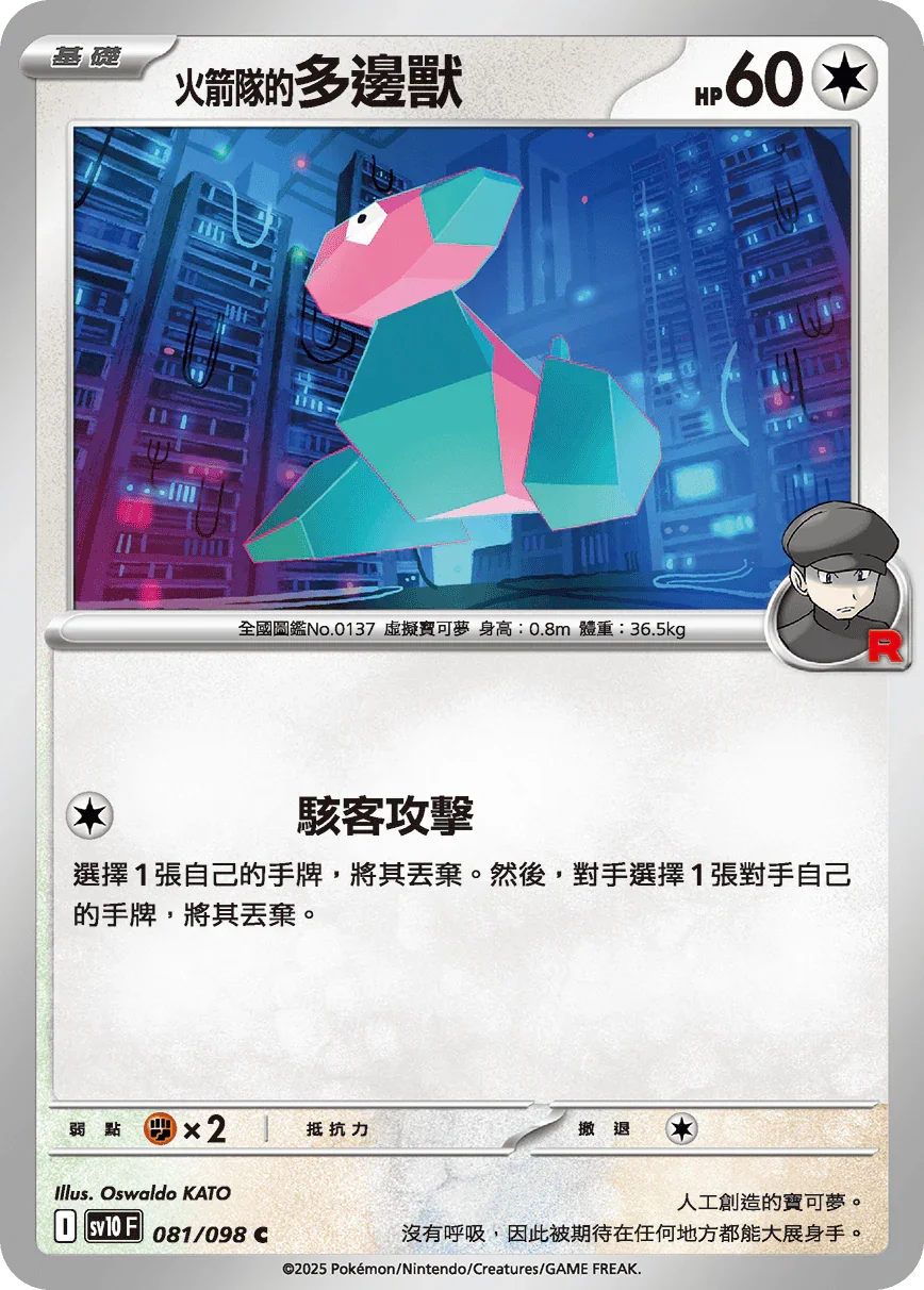 SV10F 081/098 火箭隊的多邊獸 C