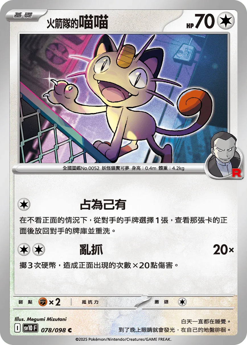 SV10F 078/098 火箭隊的喵喵 C